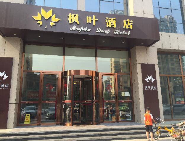 枫叶酒店
